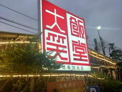 -大笑饭堂(甲子桥店)