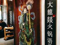 -大龙燚火锅