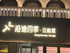 -沿途四季·云南菜·诗酒茶(蓝色港湾店)