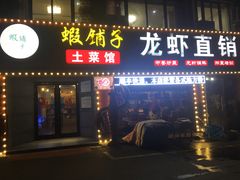 门面-虾铺子龙虾·私房菜(金源花苑店)