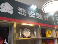 -憼安跌打·中医诊所(福田梅林店)