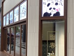 门面-面春山·传统老卤面(天隆寺店)