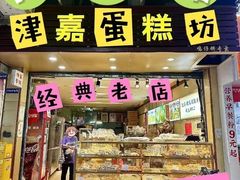 -津嘉蛋糕坊(西华路店)