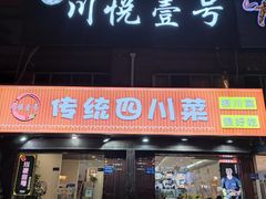 -川悦壹号·川菜(蠡溪路店)