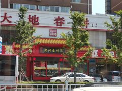 -大地春饼店(黄河路店)