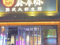 -鑫震源·苏式大虾生煎(山塘街店)