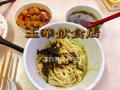 -玉华饮食店(茅台路店)