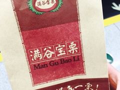 -满谷宝栗(奥林匹克店)