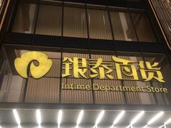 -银泰百货(北京大红门店)