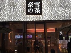 门面-奈雪的茶(时代天街店)