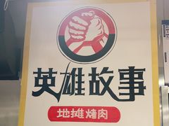 -英雄故事地摊烤肉(马驹桥店)