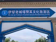 -伊犁老城喀赞其民俗旅游区