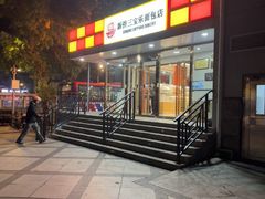 -新侨三宝乐面包店(崇文门店)