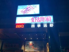 门面-虾胡闹龙虾馆(湄南河店)