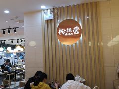 -粉探营螺蛳粉(长宁龙之梦店)
