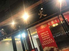 -蜀留香火锅·始于1999·原四川老火锅(白堤路店)