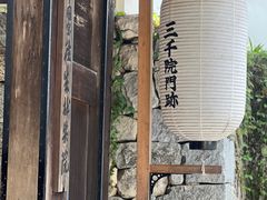 -三千院
