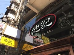 门面-池记(尖沙咀店)