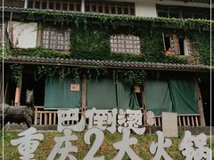 -巴倒烫陆派火锅山庄(南山总店)