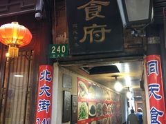 门面-洞天食府(北大街店)