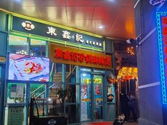 门面-东鑫记港式茶餐厅(南京东路店)