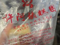 -许阿姨糕团店(南京总店)