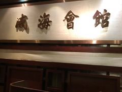 -威海会馆海鲜餐厅