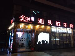 门面-食潮汕头鲜牛馆(望京保利店)