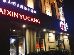 门面-开鑫鱼厂·宁波海鲜(前程智慧城店)