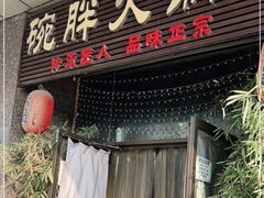 门面-胖碗火锅(观音桥店)