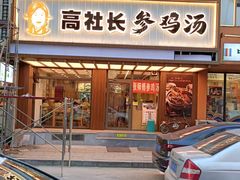-高社长参鸡汤(高丽街店)