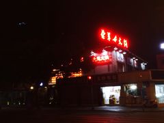 -佬革命主题火锅(玉沙路店)