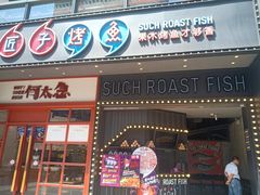 门面-匠子烤鱼(桫椤湾店)