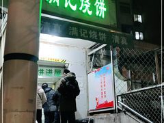 门面-满记烧饼(牛街东里小区一区店)