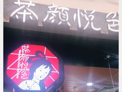 -茶颜悦色(雨花亭凯德二楼店)