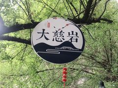 -大慈岩风景区