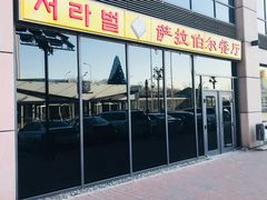 -萨拉伯尔(燕莎友谊商城店)