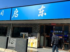 -启东小海鲜(庄先湾路1号店)