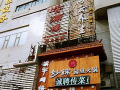 门面-香满楼(南关店)