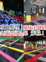-失重星球乐园·蹦床馆(欢乐谷店)