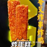 夸父不逐日，改做炸串炸鸡啦！[胜利]