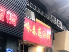 门面-咏春葱油饼(德政中路店)