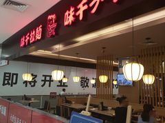 -味千拉面(五四路分店)