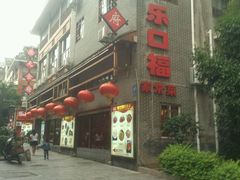 -乐口福家常菜馆(古庸路店)