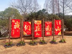-南山风景名胜区