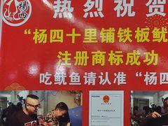 -十里铺铁板鱿鱼