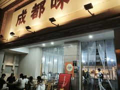 -成都味道(望江西路店)