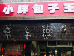 门面-小胖包子王(庆亚大厦店)