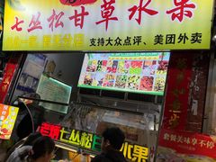 -老炳·七丛松甘草水果