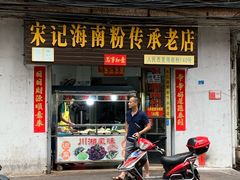 门面-宋记海南粉传承老店(人民西路店)